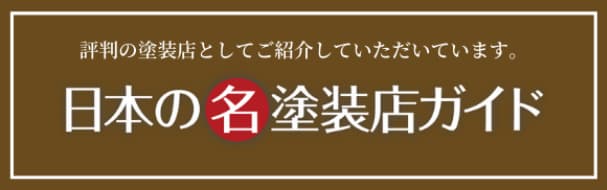 日本の塗装店ガイド